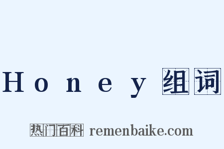 Honey组词是什么意思的图片